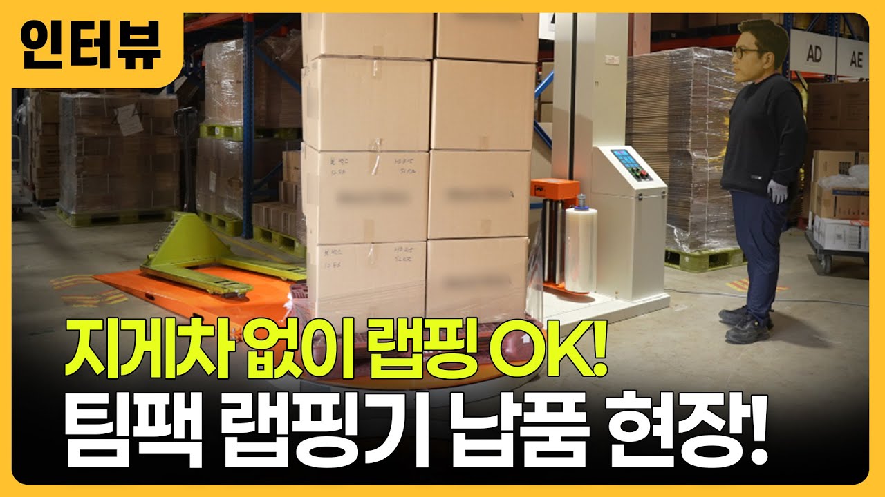 랩핑기 납품 현장! 지게차 없이 랩핑 OK! 경사판으로 누구나 쉽게 랩핑하세요. No forklift needed! easy wrapping with the loading ramp