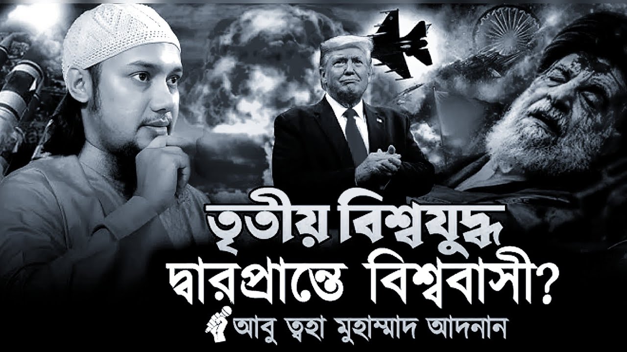 তৃতীয় বিশ্বযুদ্ধ কি শুরু.? তৃতীয় বিশ্বযুদ্ধ দ্বারপ্রান্তে বিশ্ববাসী!#আবু_ত্বহা_মুহাম্মদ_আদনান #viral