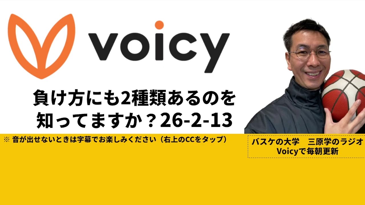 負け方にも２種類あるのを知っていますか？26-2-13