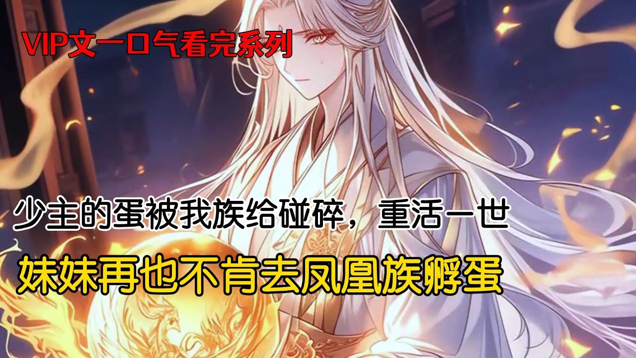 凤凰族未出壳的少主蛋被我们族给碰碎了。为了赔罪，我娘答应凤凰一族，从我和妹妹中选一个派去温养凤凰蛋。前世妹妹主动当了这个人选，怎奈何凤凰族的少主还是夭折了，妹妹也因此受了牵连被凤凰族仇恨#重生