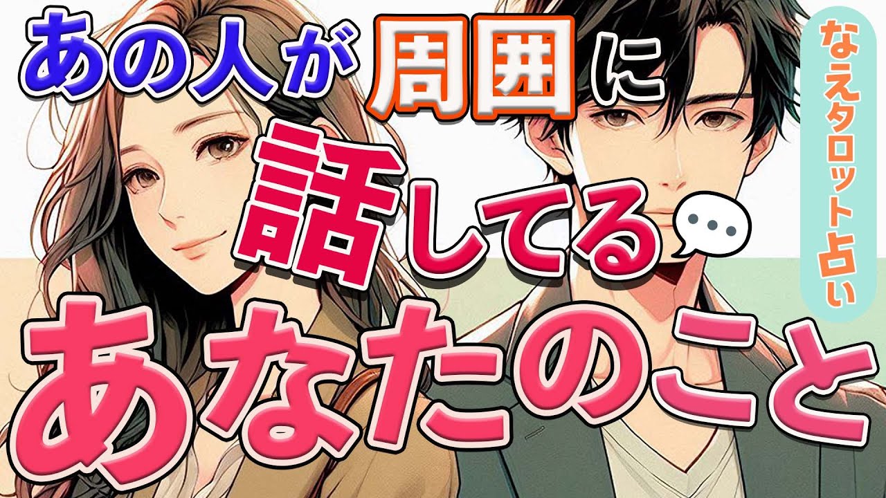 【本音暴露】あの人が周囲に話してる”あなたのこと”💗友人・家族に漏らすあの人の本音と周囲のあなたへの想い💬タロット。オラクル・ルノルマン。占い。