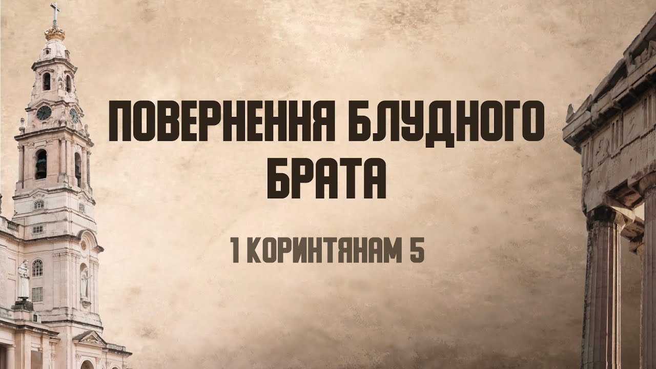 Повертання блудного брата (1 Коринтян 5) | В'ячеслав Недзельський