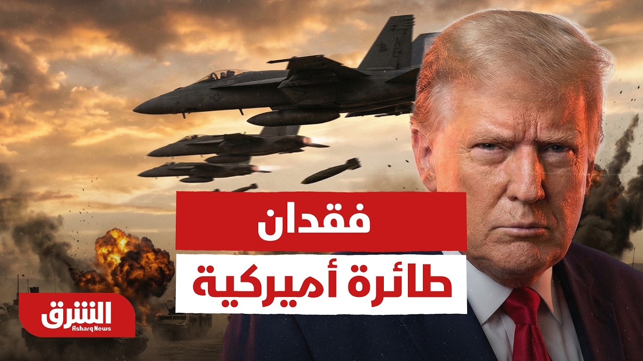 تفاصيل فقدان الجيش الأميركي لطائرة تزود بالوقود.. أخر التطورات في تل أبيب - أخبار الشرق