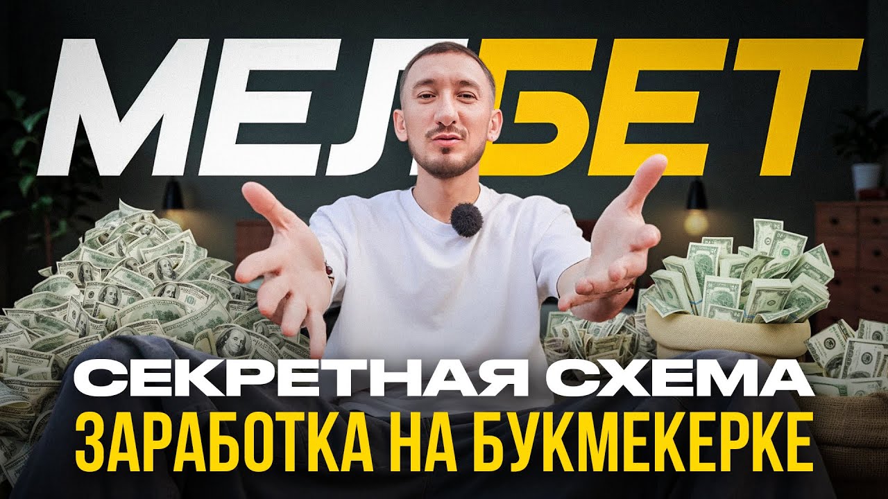 Как заработать на ставках других людей - Арбитраж трафика на беттинг | Мелбет Partners