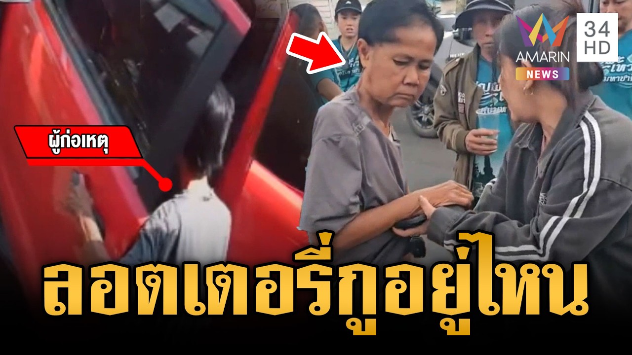 บุกตบคนเร่ร่อนขโมยของในรถ แอบฉกลอตเตอรี่ | ข่าวเย็นอมรินทร์ | 16 มี.ค. 69