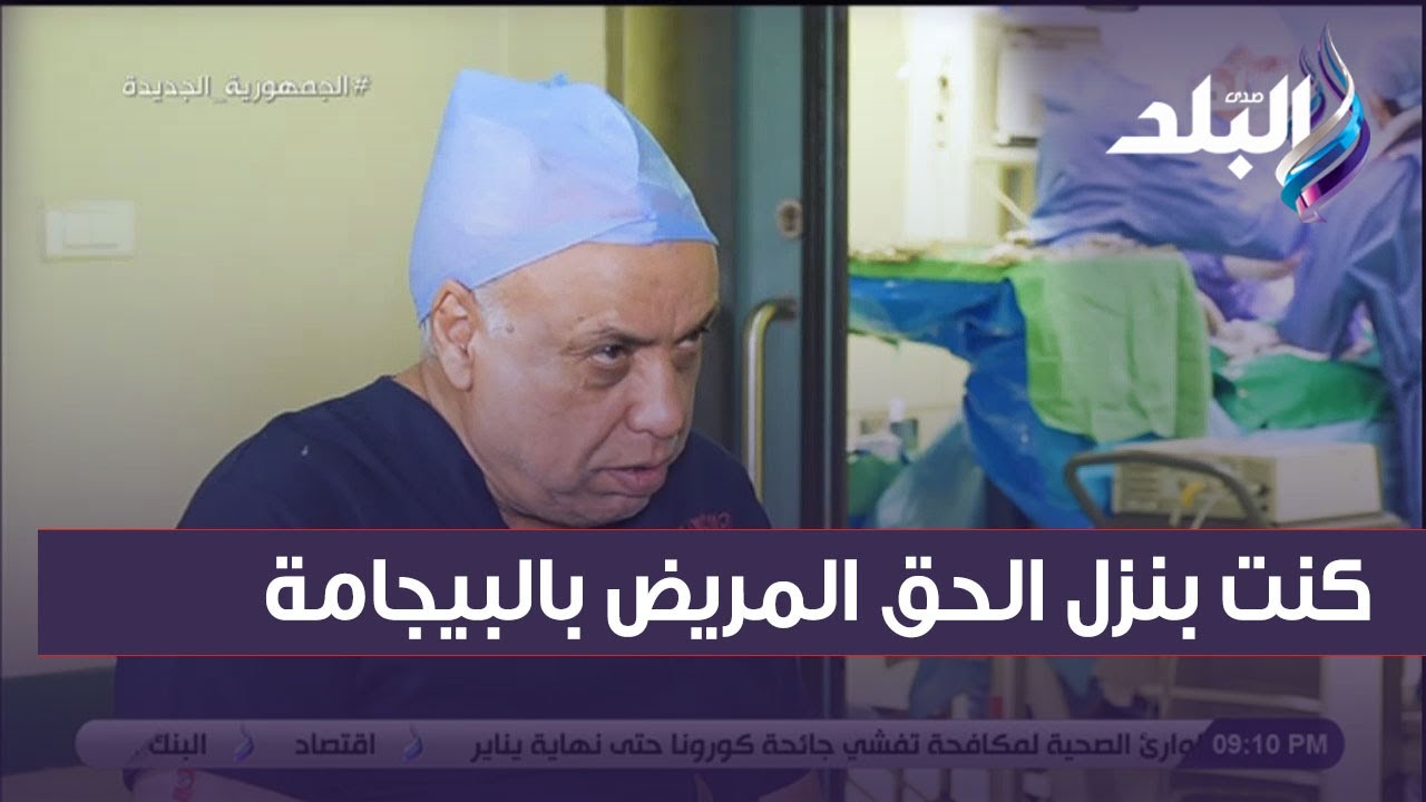الدكتور محمد عبد الوهاب : الطب خدني من حياتي الأسرية وكنت بنزل الحق المريض بالبيجامة