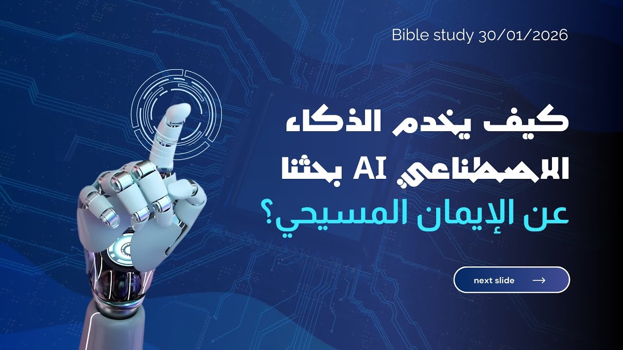كيف يخدم الذكاء الاصطناعي بحثنا عن الايمان المسيحي؟ | عائلة المسيح