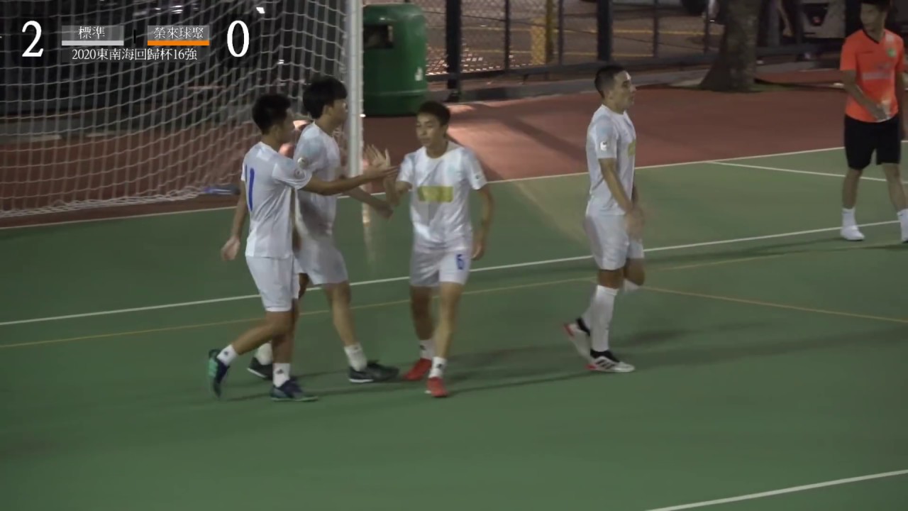 【精華】港超名將林嘉緯 小型球獻技：標準 VS 榮來球聚▕東南海盃公開組16強▏