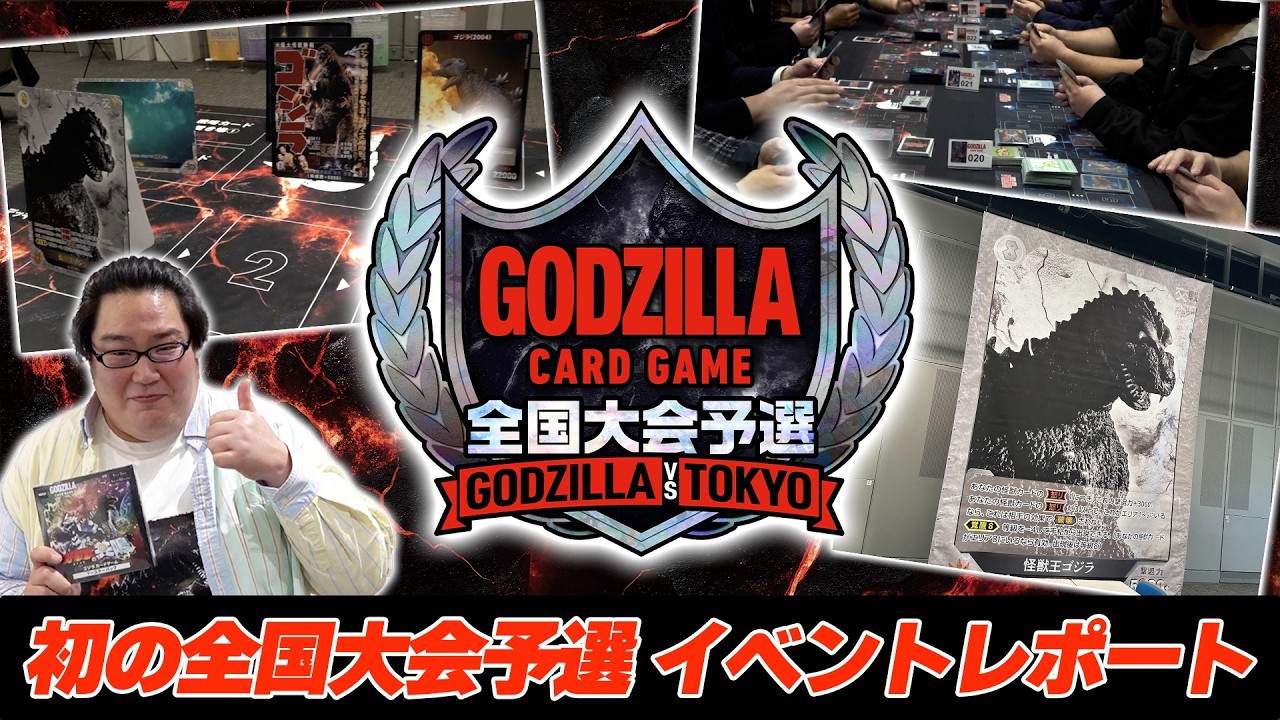 【公式】「ゴジラ カードゲーム」公式イベント Vlog【決戦！ゴジカ部】