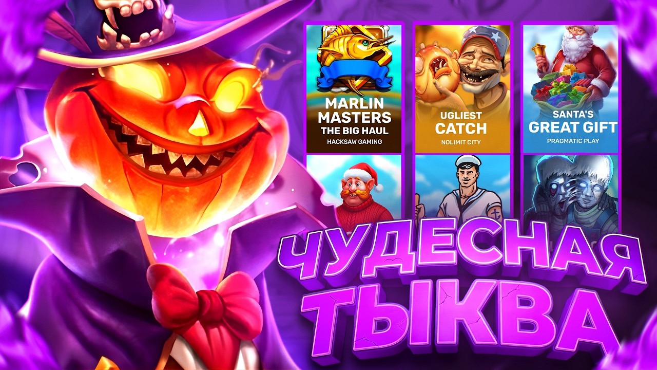 ВЫДАЛСЯ ХОРОШИЙ УРОЖАЙ ТЫКВ! HACKSAW! PRAGMATIC! NOLIMIT!