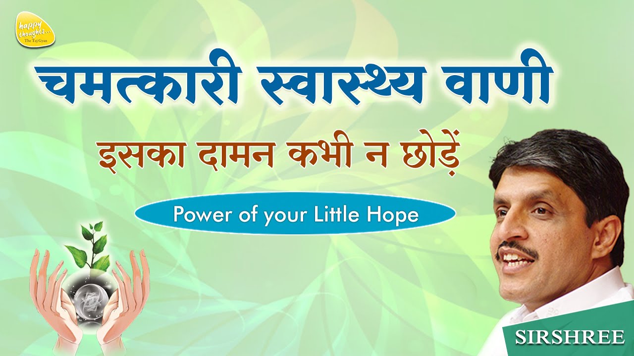 चमत्कारी स्वास्थ्य वाणी - इसका दामन कभी न छोड़ें - Power of your little hope - Sirshree