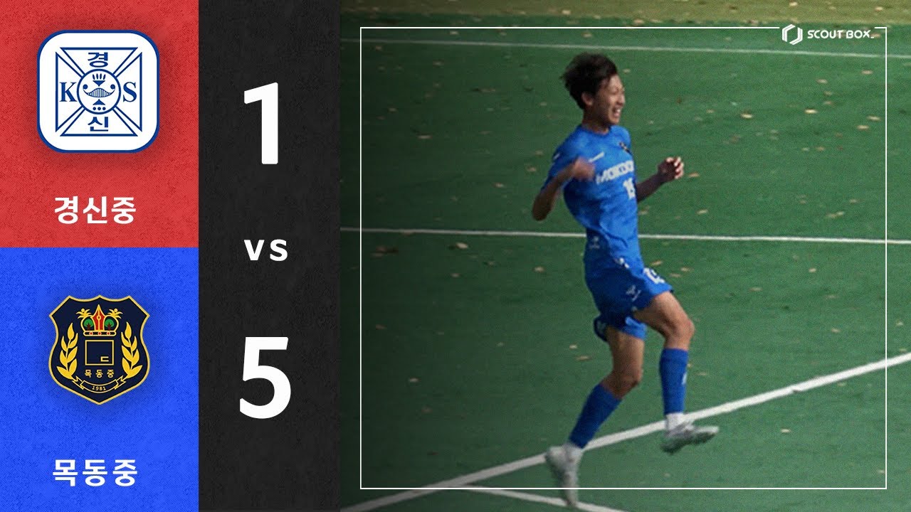 2025 서울시협회장배 축구대회 [중등부] | 경신중 vs 목동중 하이라이트(25.11.21)