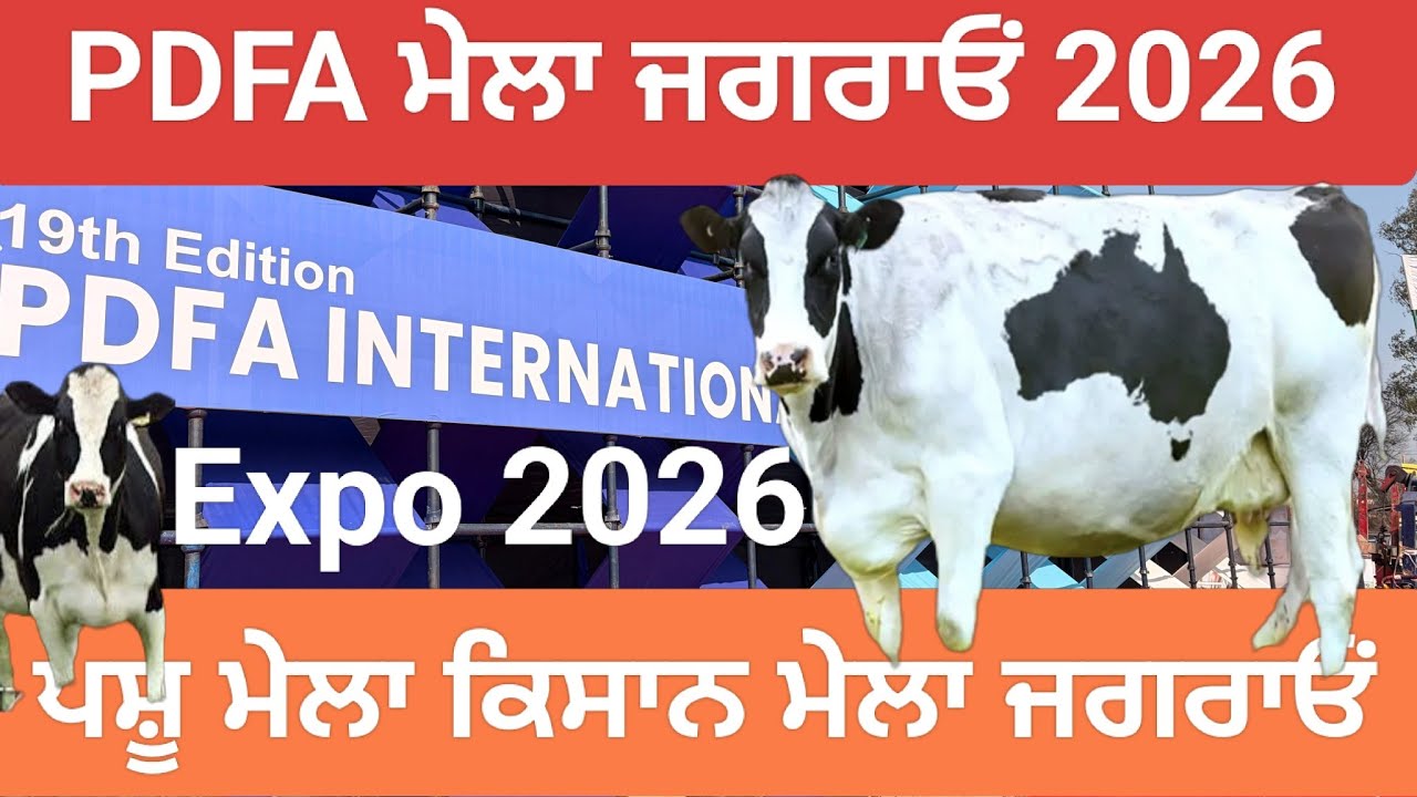 International Dairy Expo 2026 ਜਗਰਾਵਾਂ ਵਿੱਚ ਹੋਇਆ ਅੰਨੇਵਾਹ ਇਕੱਠ ਬਹੁਤ ਵੱਡਾ ਮੇਲਾ