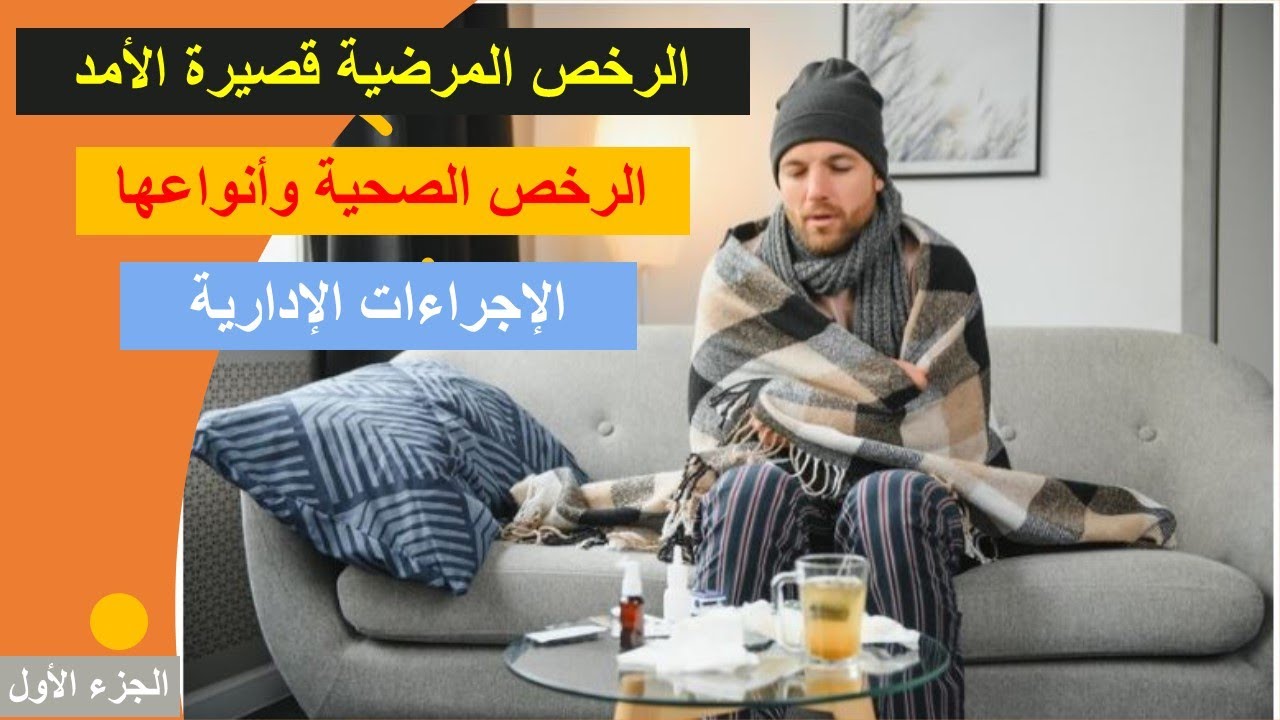 شرح كيفية الاستفادة من الرخص الصحية قصيرة الأمد 2023/شرح كيفية تدبير الرخص المرضية قصيرة الأمد 2023