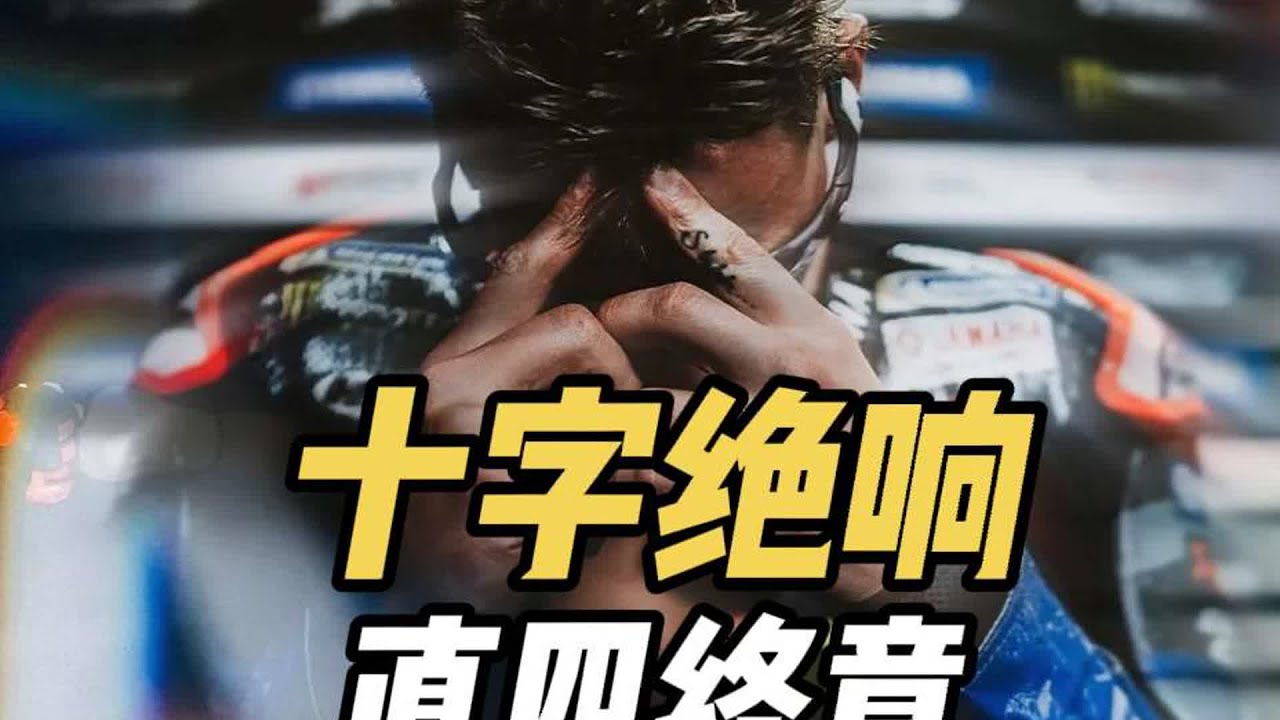 十字绝响！直四终章！ 雅马哈M1迎来变革#机车 #motogp #MotoGP #机车 #赛车 #比赛 #赛事