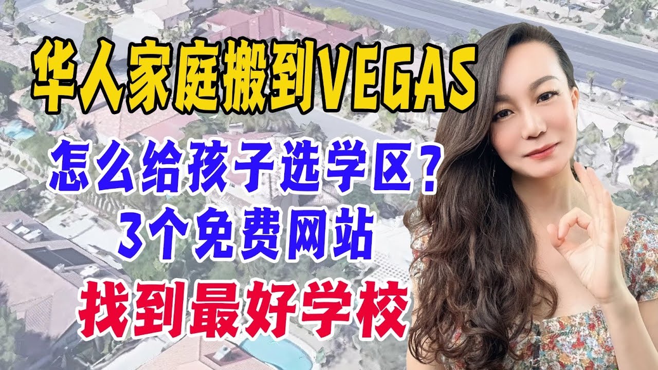 华人家庭搬到VEGAS,怎么给孩子选学区？ ｜ 3个免费网站找到最好学校
