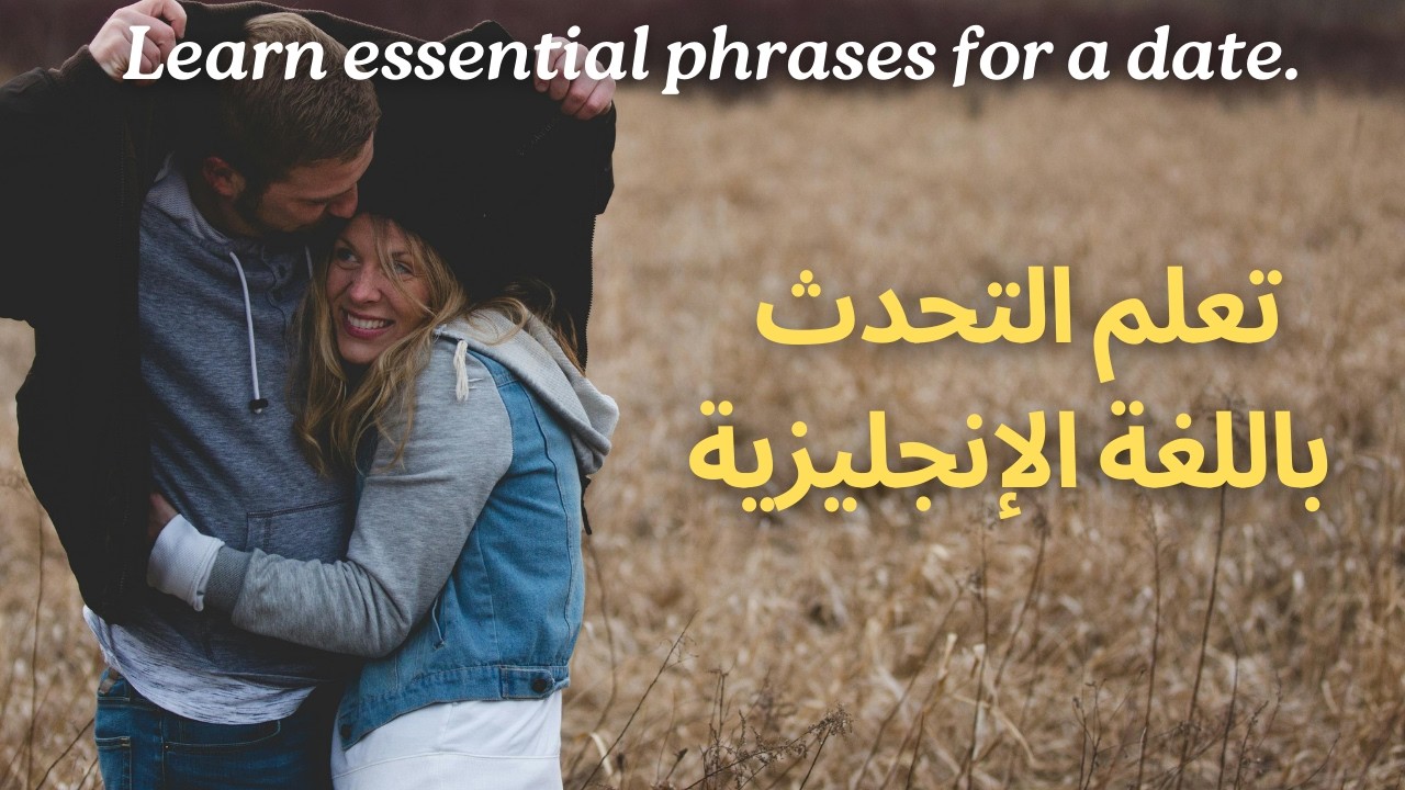 تعلم أهم العبارات الإنجليزية للقاء موعد عاطفي