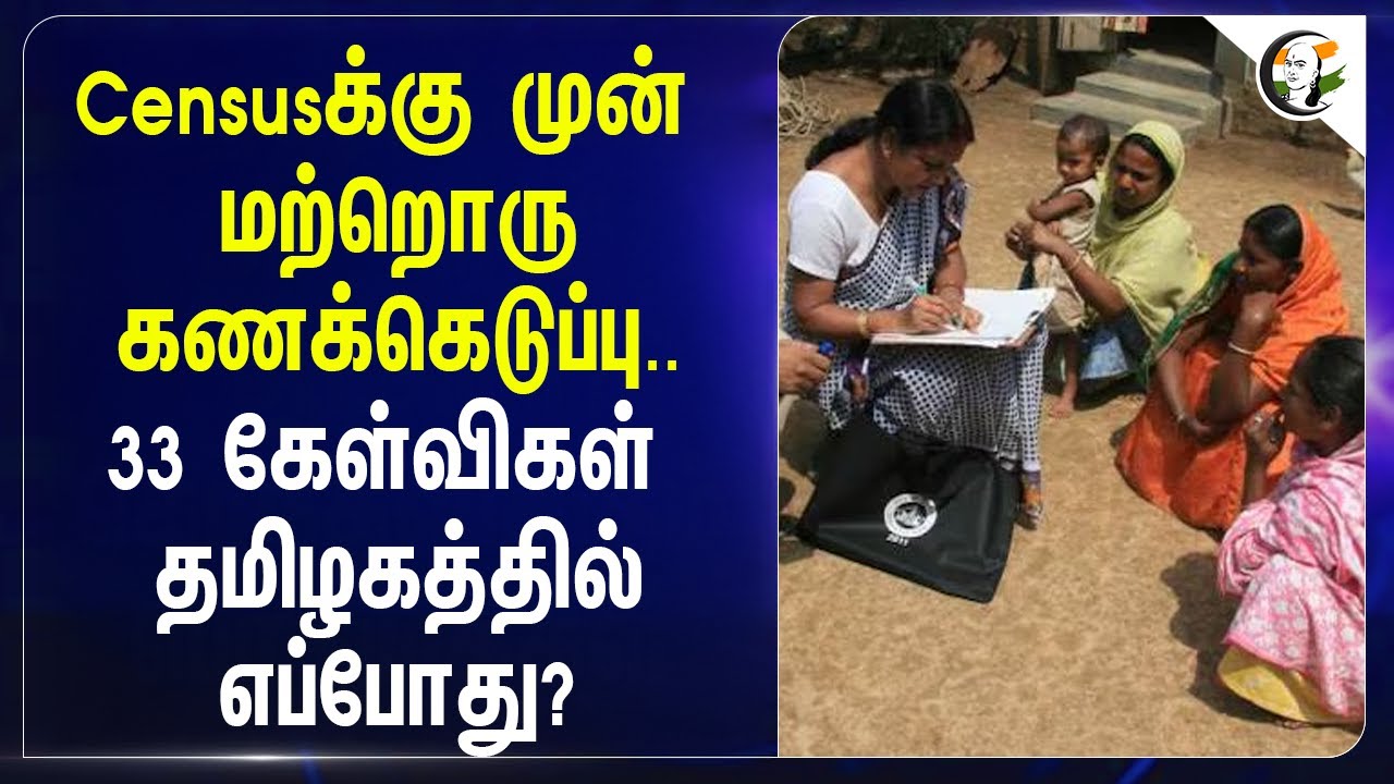 Censusக்கு முன் மற்றொரு கணக்கெடுப்பு..33 கேள்விகள் தமிழகத்தில் எப்போது? | Population | House Census
