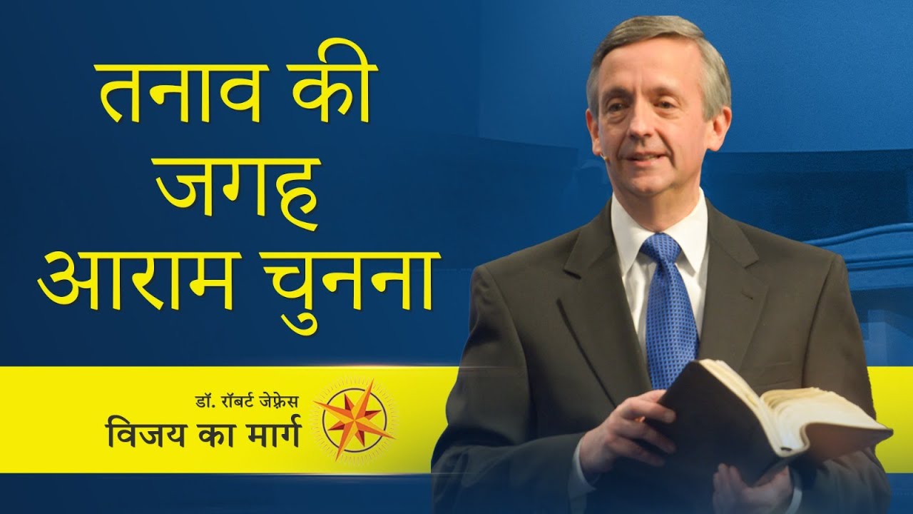 तनाव की जगह आराम चुनना | Dr. Robert Jeffress | Pathway to Victory | Shubhsandesh TV