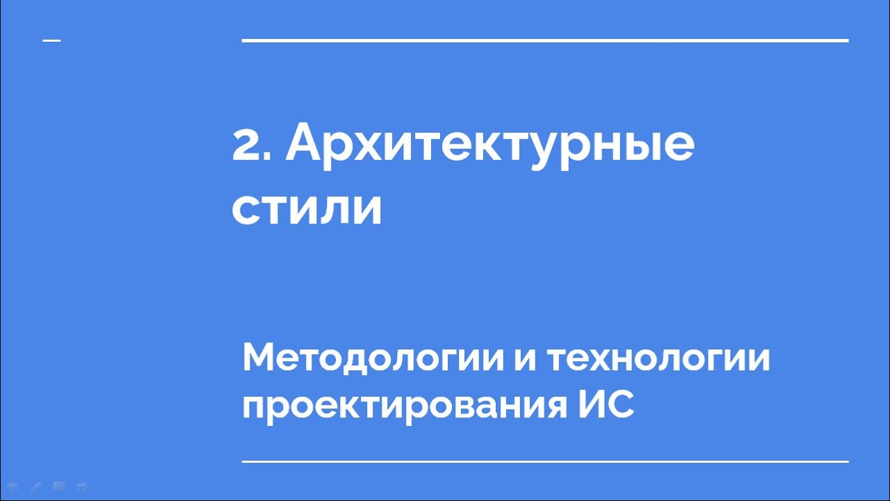 2. Архитектурные стили