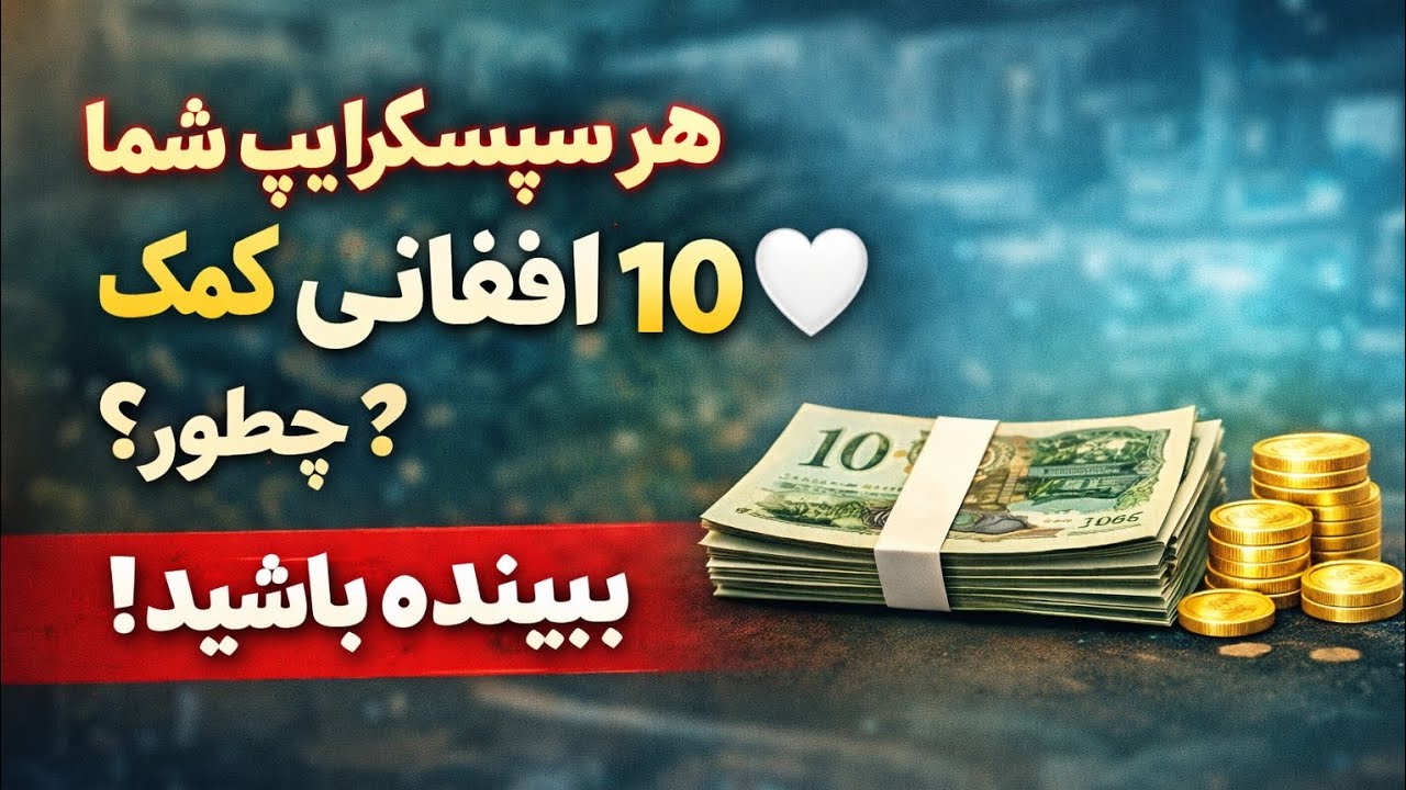 هر سپسکرایپ شما=10 افغانی کمک ❤️ 