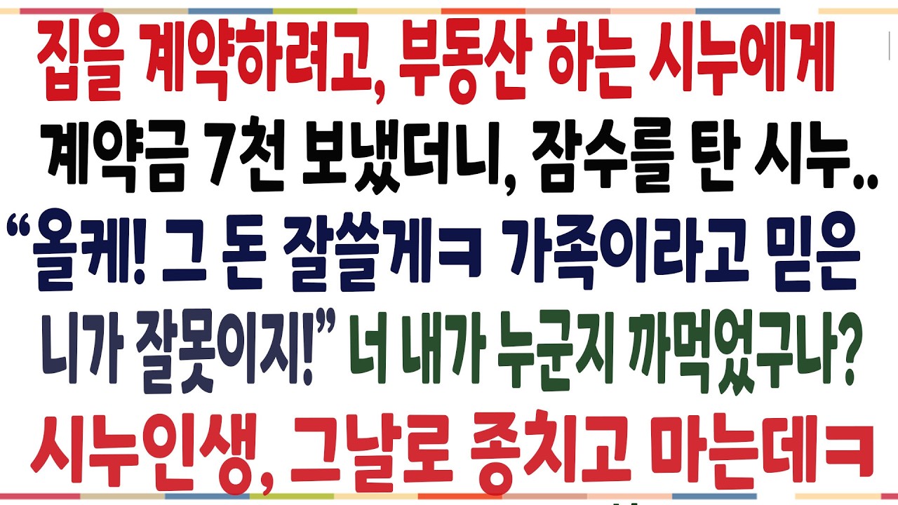 (반전신청사연)부동산에서 일하는 시누한테 집을 계약을 한 다음, 계약금 7천만원 보냈더니 말도없이 잠수를 탄 시누! 내 인생걸고 망하게 해줬습니다[신청사연][사이다썰][사연라디오]