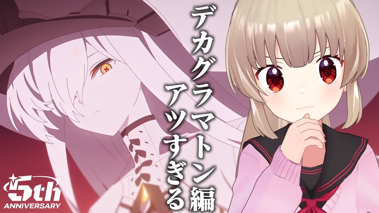 【ブルアカ】祝5周年！アチアチのブルーアーカイブ、始めるなら～！？