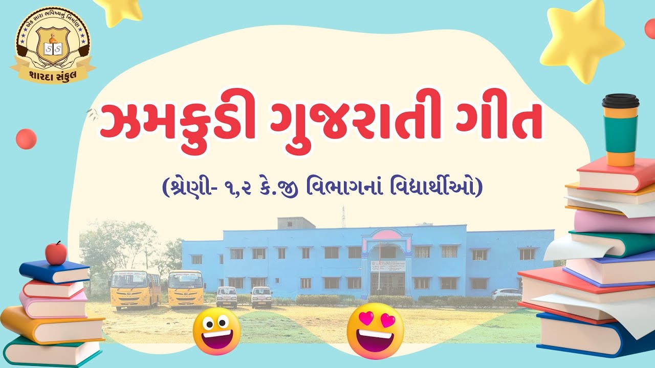 ઝમકુડી ( Zhamkudi ) - ધો. -૦૧ , ૦૨ અને કે જી ના વિદ્યાર્થીઓ Sharda Sankul, Thasra-Annual Day 2024-25