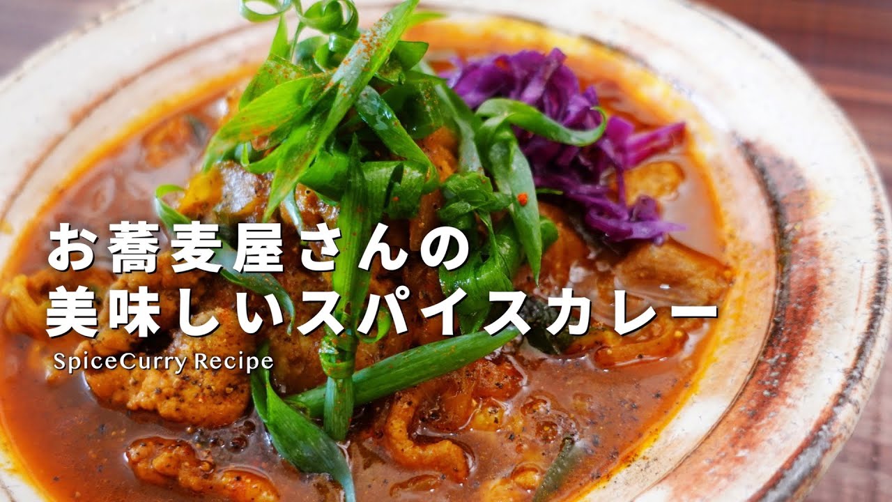 【レシピ】蕎麦屋の美味しいスパイスカレーの作り方【お出汁のきいた和風カレー】