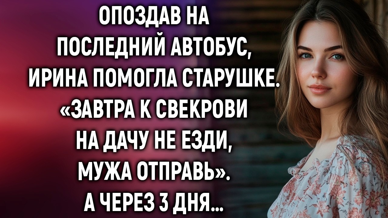 Опоздав на последний автобус, Ирина помогла старушке. Завтра к свекрови на дачу не езди…