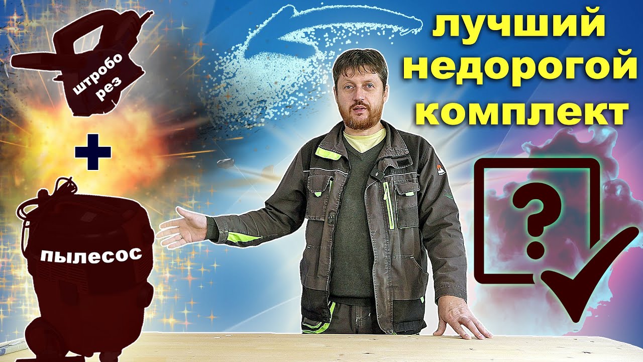 Лучший недорогой комплект ШТРОБОРЕЗ + ПЫЛЕСОС. Для профессиональной работы.