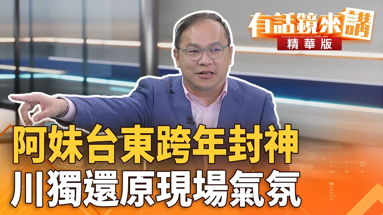 阿妹台東跨年封神　川獨還原現場氣氛｜王義川｜吳安琪｜【#有話鏡來講】20260102
