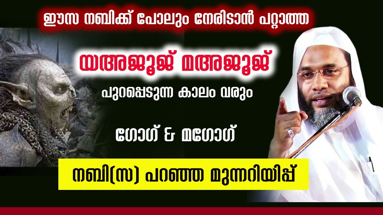യഅജൂജ് മഅജൂജ് പുറപ്പെടുന്ന കാലം വരും  നബി(സ) പറഞ്ഞ മുന്നറിയിപ്പ് ep abubakkar al qasimi