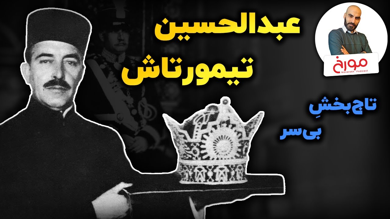 عبدالحسین تیمورتاش | تاج‌بخشِ رضا شاه پهلوی