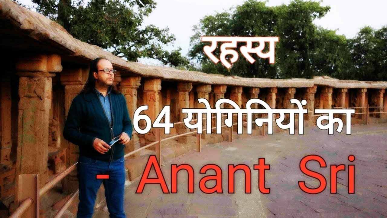 रहस्य 64 योगिनियों का - Mystery Of 64 Yoginis - Anant Sri