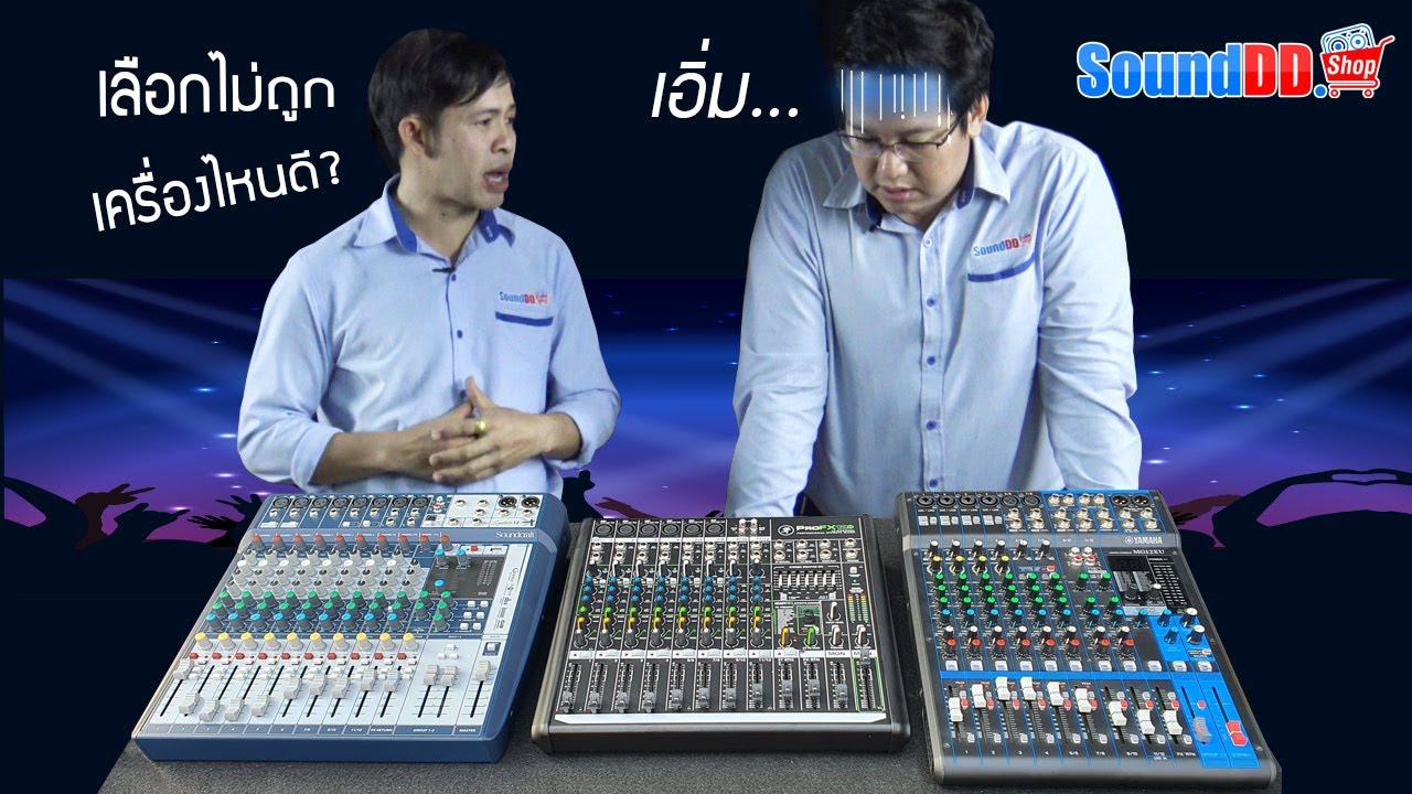 มิกเซอร์ 12 ชาแนล รุ่นไหนดี มาชมรีวิวเปรียบเทียบกันได้เลย SOUNDCRAFT vs MACKIE vs YAMAHA