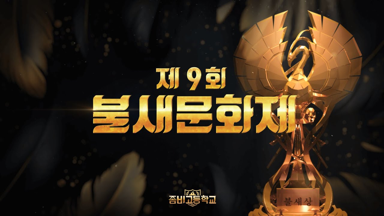 [좀비고] 제9회 불새문화제