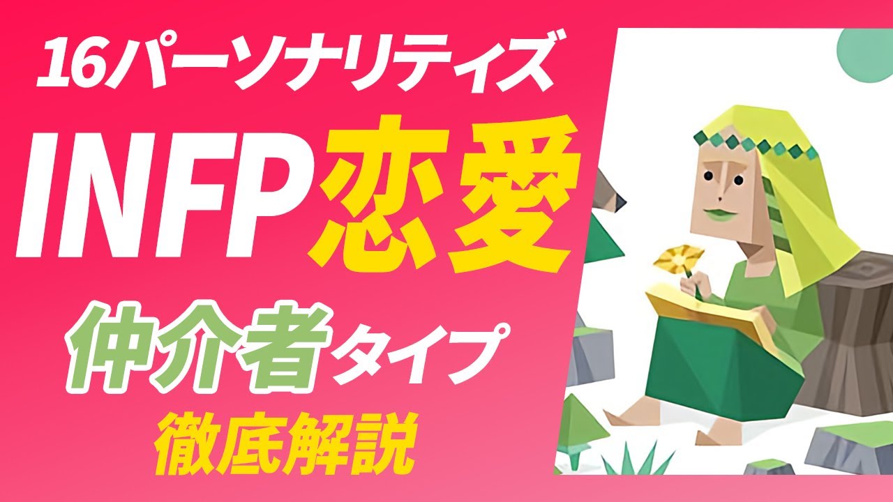 【INFP（仲介者）の恋愛】恋愛の問題と解決策・相性の良いタイプとは？【性格診断開発者が解説】