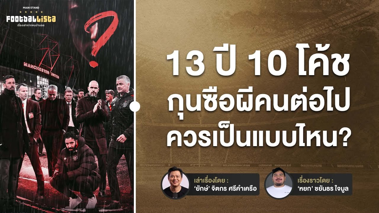 10 โค้ชคนก่อนสอนอะไร : กุนซือผีคนต่อไปควรเป็นโค้ชประเภทไหนกันแน่ ?   | Footballista Ep.1185