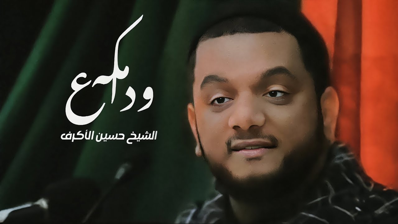 وداع مكة - الشيخ حسين الأكرف | ماتم السنابس 1427 هـ