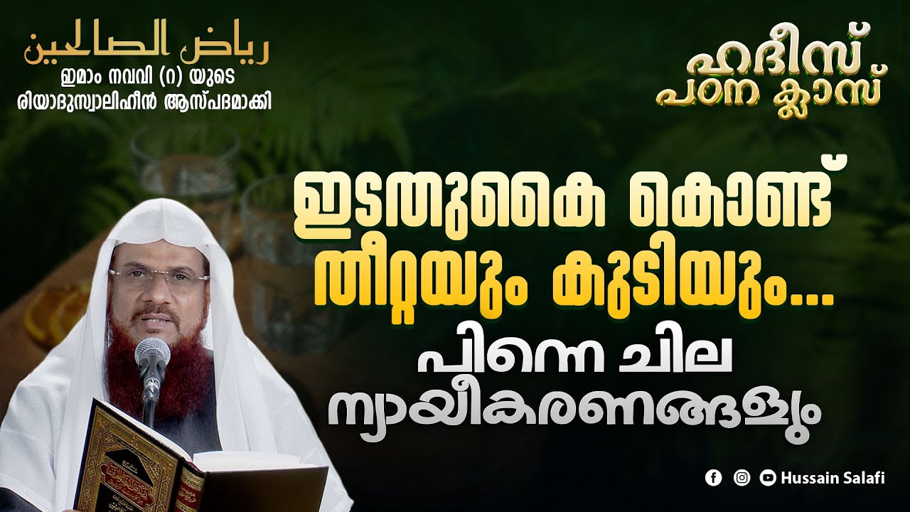 ഇടതുകൈ കൊണ്ട് തീറ്റയും കുടിയും... പിന്നെ ചില ന്യായീകരണങ്ങളും | റിയാദുസ്വാലിഹീൻ | ഹദീസ് പഠന ക്ലാസ്