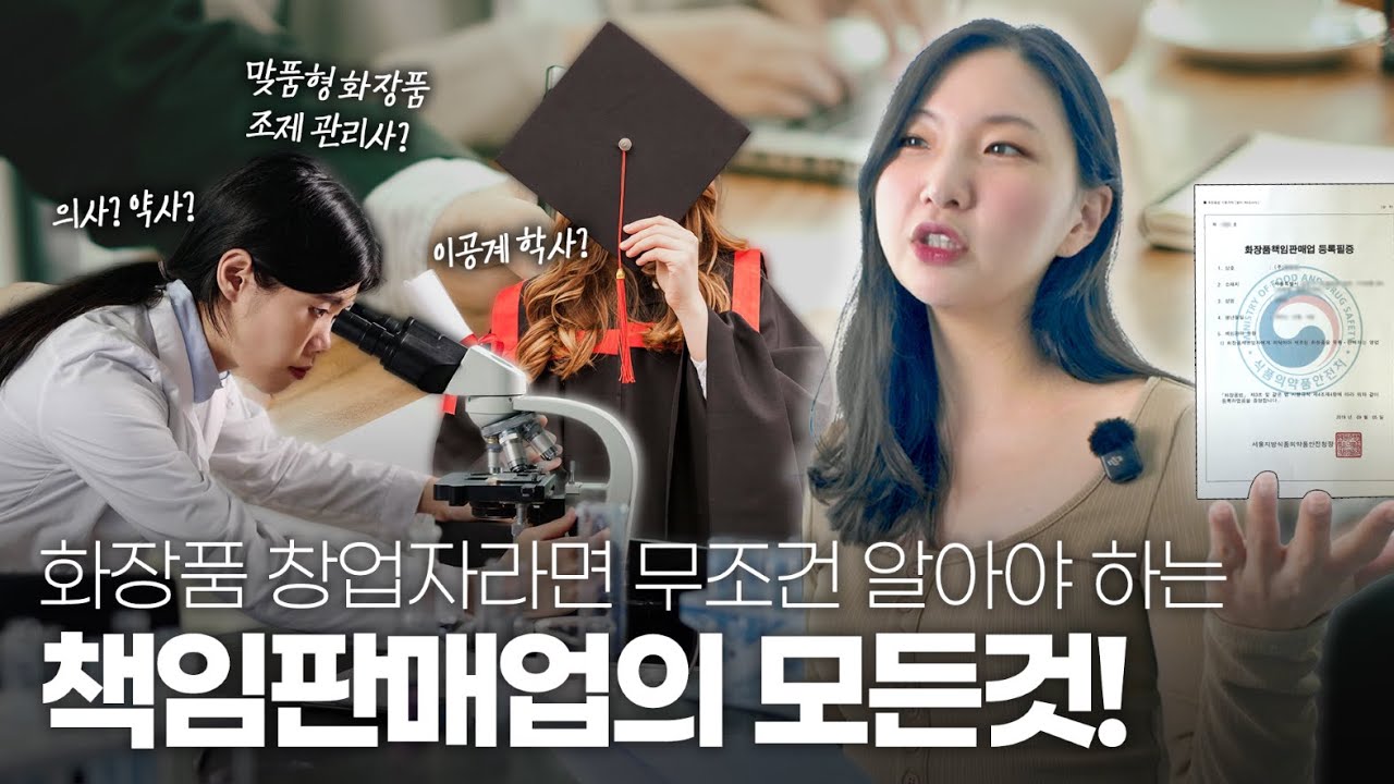 [화장품 창업 꿀팁] ﻿화장품 창업자라면 무조건 알아야 하는 책임판매업 등록하는 방법
