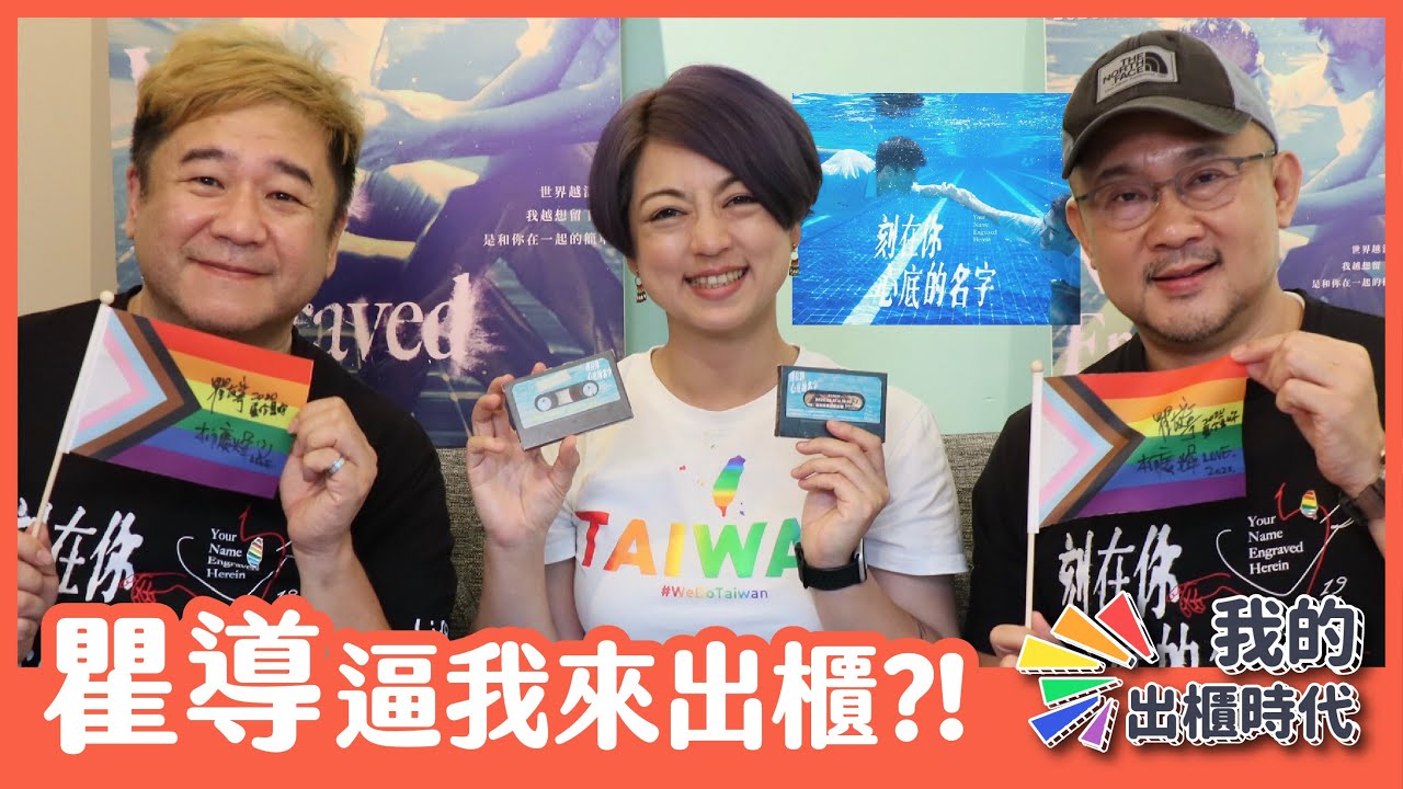 瞿導逼我來出櫃？！🌈我的出櫃時代 EP4🌈