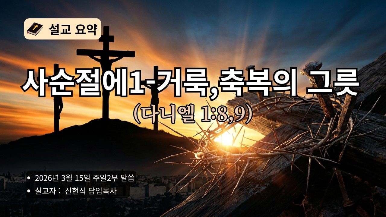사순절에1-거룩,축복의 그릇 | 철부지 신앙에서 벗어나 하나님의 능력을 담아내는 삶으로
