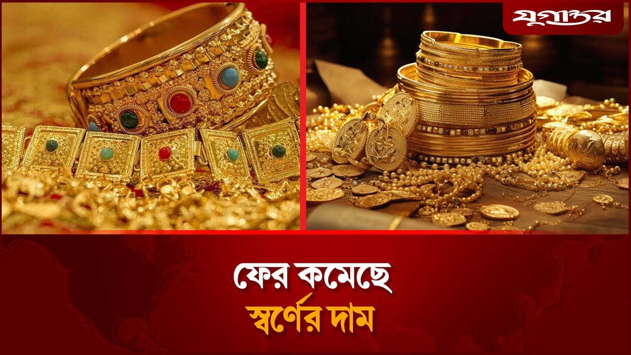 ফের কমেছে স্বর্ণের দাম | Gold Price Drop | Jugantor