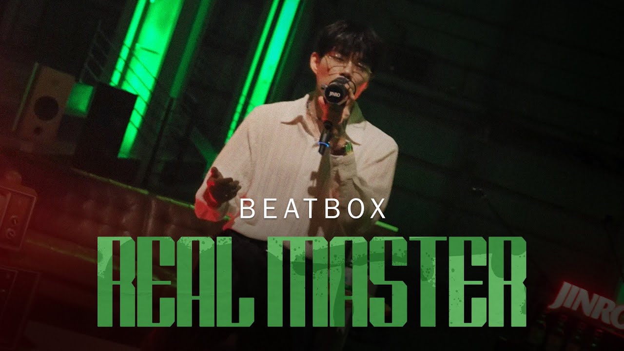 Сотрудничество с корейским битбоксером №1 | Beatbox | Real Master EP.09