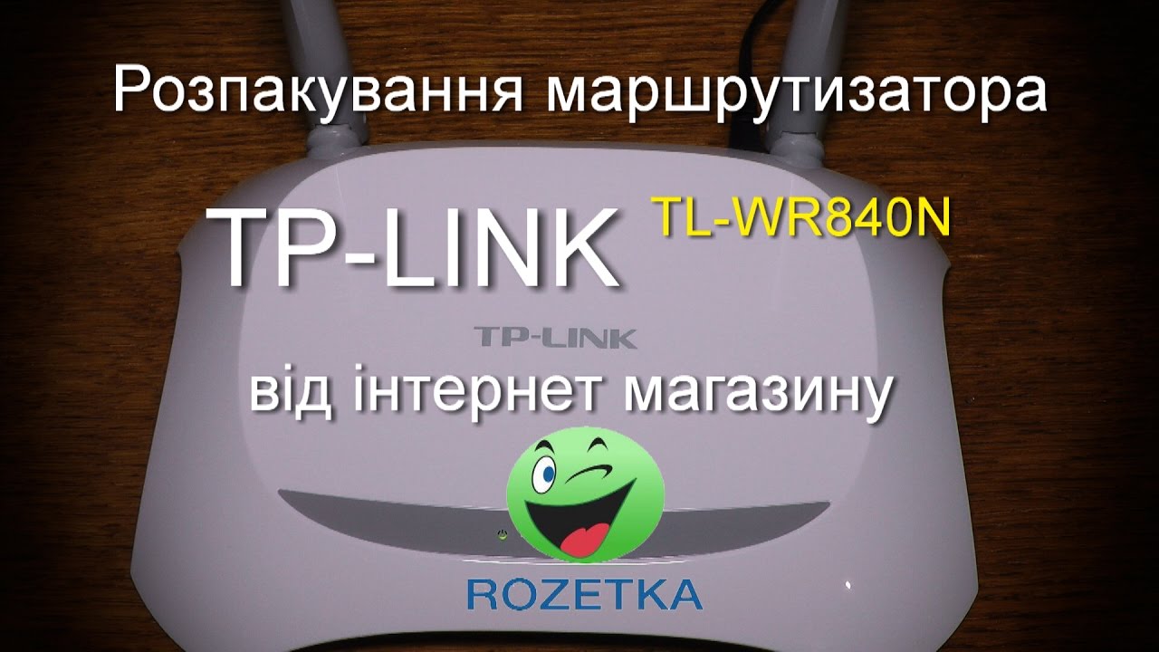TP-Link TL-WR840N Моя розпаковка