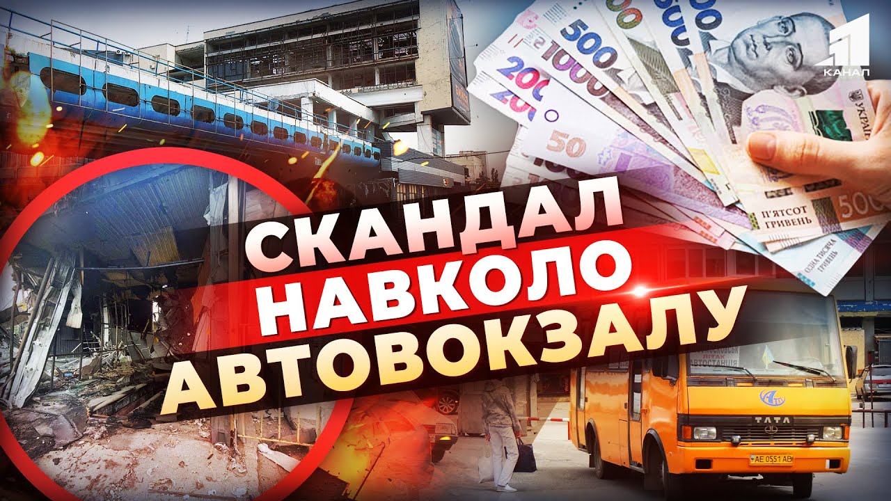 😡Скандал навколо автовокзалу Дніпра! Чому людей обурив збір грошей на його відновлення?