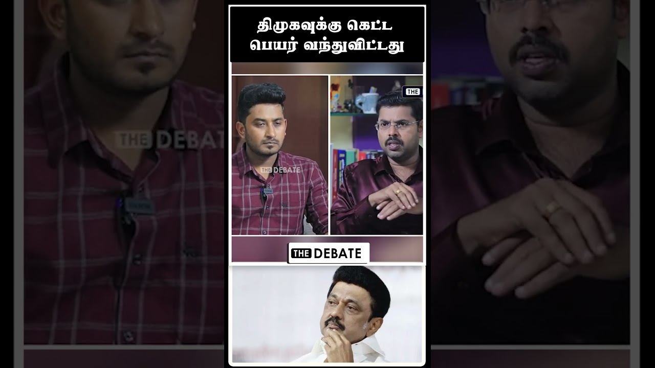 திமுகவுக்கு கெட்ட பெயர் வந்துவிட்டது | DMK | MK STALIN | JOURNALIST KOTEESWARAN
