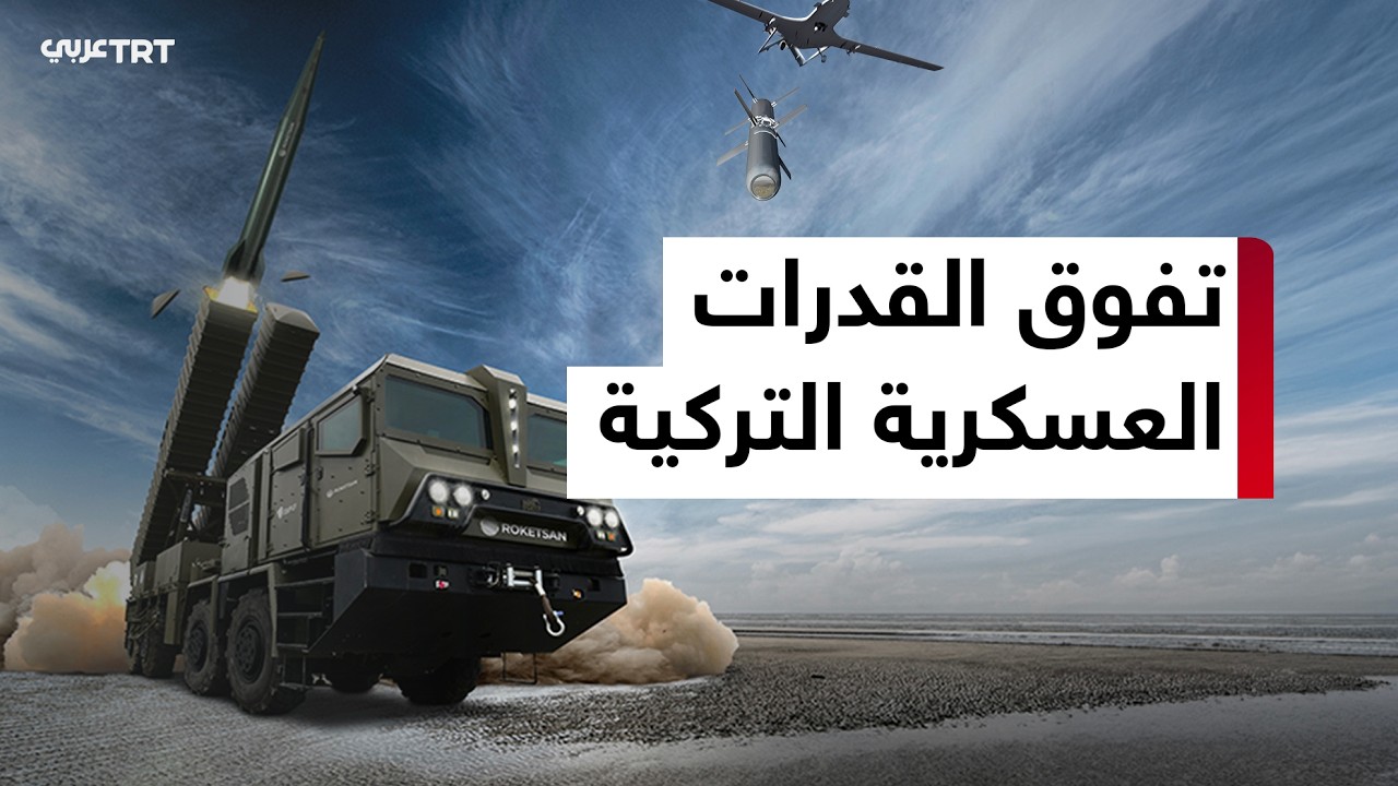 تركيا تحتل المراكز الأولى في قائمة الدول المالكة للصواريخ البالستية